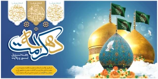 دهه کرامت و سالروز ولادت امام رضا(ع) و حضرت معصومه (س) مبارک باد