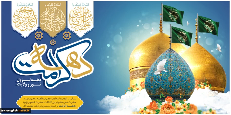 دهه کرامت و سالروز ولادت امام رضا(ع) و حضرت معصومه (س) مبارک باد 2