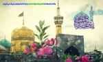میلاد باسعادت حضرت امام رضا علیه السلام مبارک باد 2