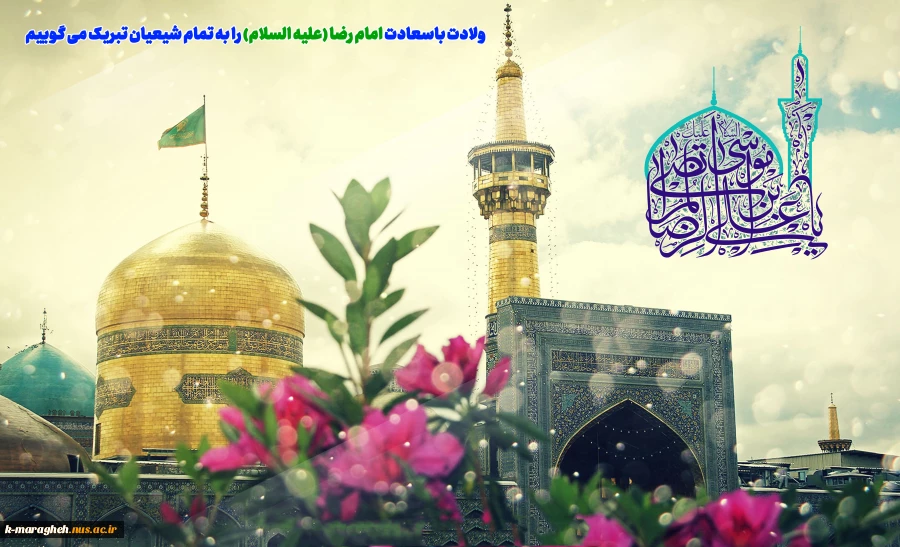 میلاد باسعادت حضرت امام رضا علیه السلام مبارک باد 2