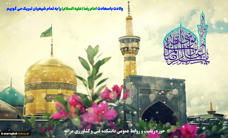 میلاد باسعادت حضرت امام رضا علیه السلام مبارک باد 2