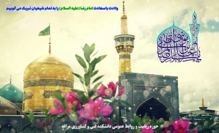 میلاد باسعادت حضرت امام رضا علیه السلام مبارک باد