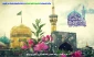 میلاد باسعادت حضرت امام رضا علیه السلام مبارک باد
