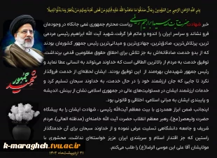 شهادت جانگداز سید محرومان، رئیس جمهور محبوب ایران را تسلیت می گوییم 3