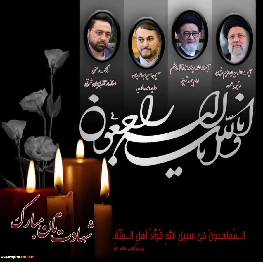 شهادت جانگداز سید محرومان، رئیس جمهور محبوب ایران را تسلیت می گوییم 4