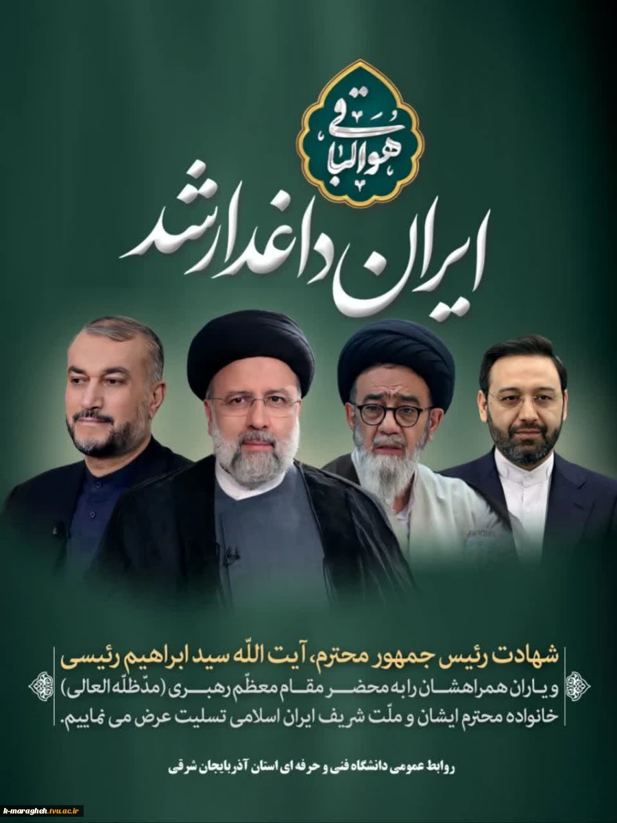 شهادت جانگداز سید محرومان، رئیس جمهور محبوب ایران را تسلیت می گوییم 5