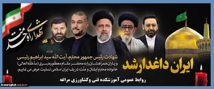 شهادت جانگداز سید محرومان، رئیس جمهور محبوب ایران را تسلیت می گوییم 7