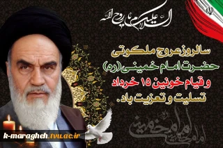سالروز رحلت جانگداز معمار کبیر انقلاب و قیام خونین پانزدهم خرداد تسلیت باد.