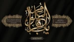 سالروز شهادت پنجمین اختر تابناک آسمان ولایت و امامت، امام محمد باقر ( علیه السلام ) تسلیت و تعزیت باد 2