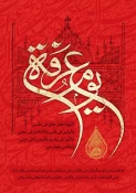 فرا رسیدن روز عرفه، روز نیایش دل های پاک و رستگار با پروردگار مهربان، بر تمامی مسلمانان جهان گرامی باد 3