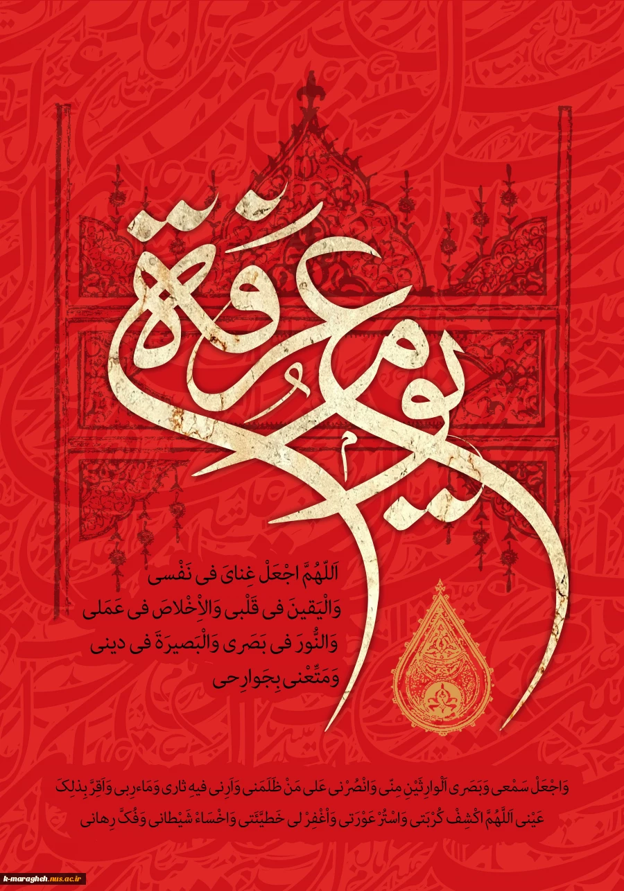 فرا رسیدن روز عرفه، روز نیایش دل های پاک و رستگار با پروردگار مهربان، بر تمامی مسلمانان جهان گرامی باد 3