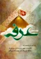 فرا رسیدن روز عرفه، روز نیایش دل های پاک و رستگار با پروردگار مهربان، بر تمامی مسلمانان جهان گرامی باد