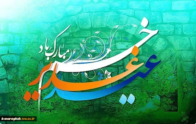 عید سعید غدیر خم مبارکباد 2