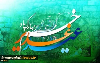 عید سعید غدیر خم مبارکباد