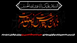 فرا رسیدن ماه محرم و ایام شهادت سرور و سالار شهیدان حضرت ابا عبدالله الحسین( ع) و هفتاد و دو تن از یاران مخلص و جان بر کف آن حضرت را به ساحت مقدس حضرت بقیه الله الاعظم ارواحنا له الفدا و تمام عاشقان و مریدان آن حضرت تسلیت عرض می‌نماییم.