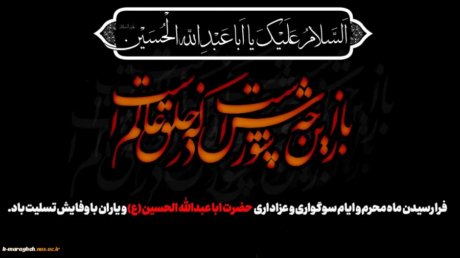 فرا رسیدن ماه محرم و ایام شهادت سرور و سالار شهیدان حضرت ابا عبدالله الحسین( ع) و هفتاد و دو تن از یاران مخلص و جان بر کف آن حضرت را به ساحت مقدس حضرت بقیه الله الاعظم ارواحنا له الفدا و تمام عاشقان و مریدان آن حضرت تسلیت عرض می‌نماییم.  2
