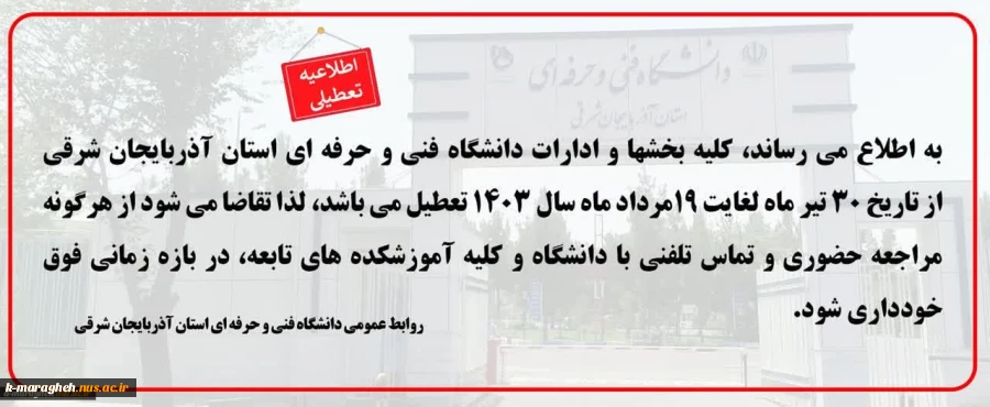 اطلاعیه تعطیلی آموزشکده 3