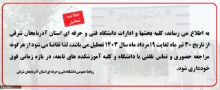 اطلاعیه تعطیلی آموزشکده
