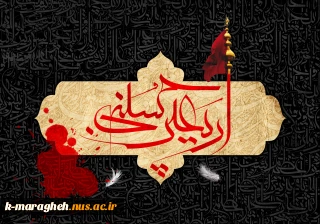 فرارسیدن اربعین سید و سالار شهیدان ٬ آقا اباعبدالله الحسین علیه السلام بر عاشقان و شیفتگان خاندان عصمت و طهارت علیهم السلام تسلیت باد.