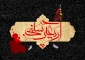 فرارسیدن اربعین سید و سالار شهیدان ٬ آقا اباعبدالله الحسین علیه السلام بر عاشقان و شیفتگان خاندان عصمت و طهارت علیهم السلام تسلیت باد.