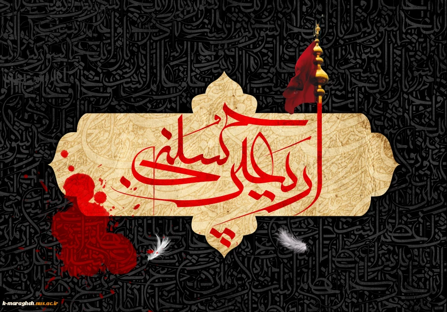فرارسیدن اربعین سید و سالار شهیدان ٬ آقا اباعبدالله الحسین علیه السلام بر عاشقان و شیفتگان خاندان عصمت و طهارت علیهم السلام تسلیت باد

علیهم السلام تسلیت باد 2