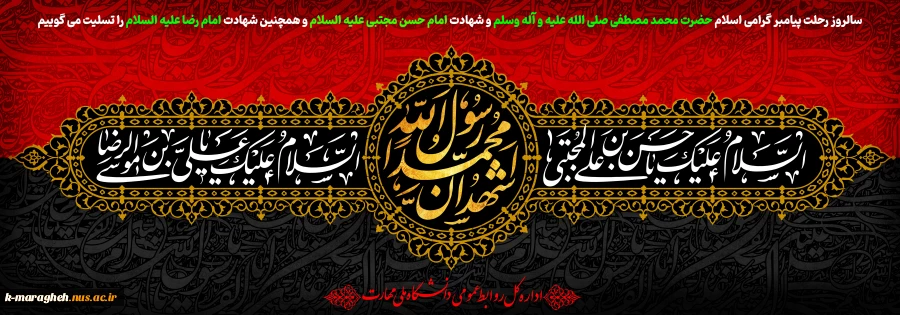 سالروز رحلت پیامبر گرامی اسلام حضرت محمد مصطفی صلی الله علیه و آله وسلم و شهادت امام حسن مجتبی علیه السلام و همچنین شهادت امام رضا علیه السلام را تسلیت می گوییم 2