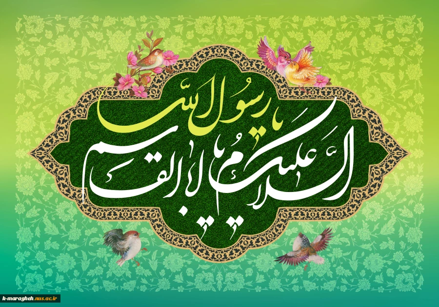 زادروز فرخنده حضرت ختمی مرتبت، محمد مصطفی ص و میلاد گل بوستان نبوی امام جعفر صادق (ع) و آغاز هفته وحدت را به یکایک مسلمانان و یکتاپرستان عالم تبریک عرض می نمائیم. 2