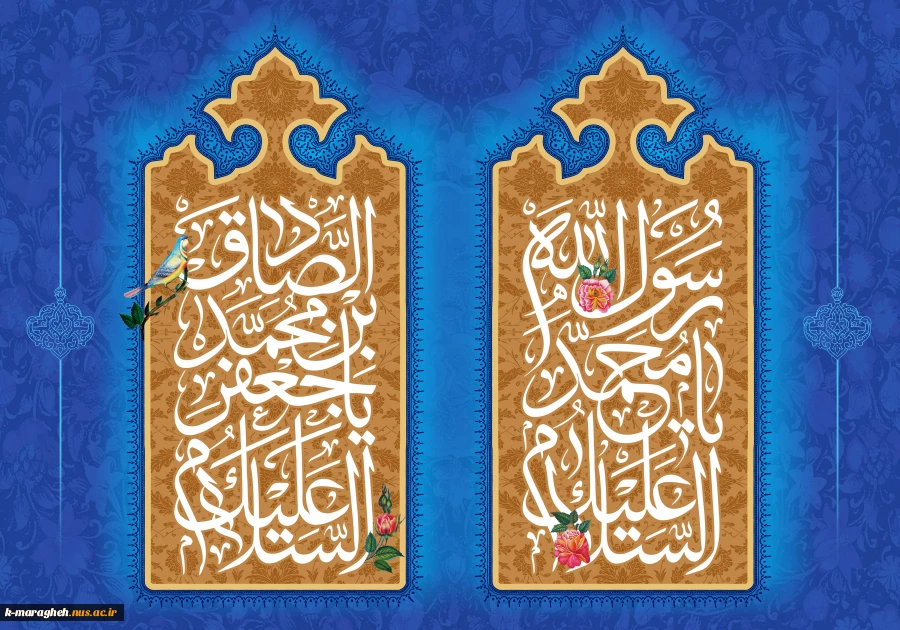 زادروز فرخنده حضرت ختمی مرتبت، محمد مصطفی ص و میلاد گل بوستان نبوی امام جعفر صادق (ع) و آغاز هفته وحدت را به یکایک مسلمانان و یکتاپرستان عالم تبریک عرض می نمائیم. 2