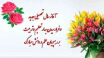 پیام تبریک رئیس دانشگاه ملی مهارت واحد مراغه به مناسبت آغاز سال تحصیلی جدید و هفته دفاع مقدّس 2