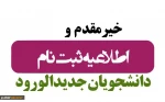 اطلاعیه ثبت نام ورودی های کاردانی به کارشناسی ناپیوسته 4