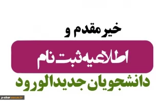 اطلاعیه ثبت نام ورودی های کاردانی به کارشناسی ناپیوسته