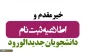 اطلاعیه ثبت نام ورودی های کاردانی به کارشناسی ناپیوسته