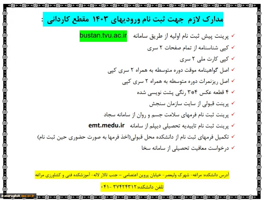 مدارک لازم جهت ثبت نام ورودی های 1403 مقطع کاردانی 2