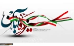 یوم اللّه سیزده آبان گرامی باد 2