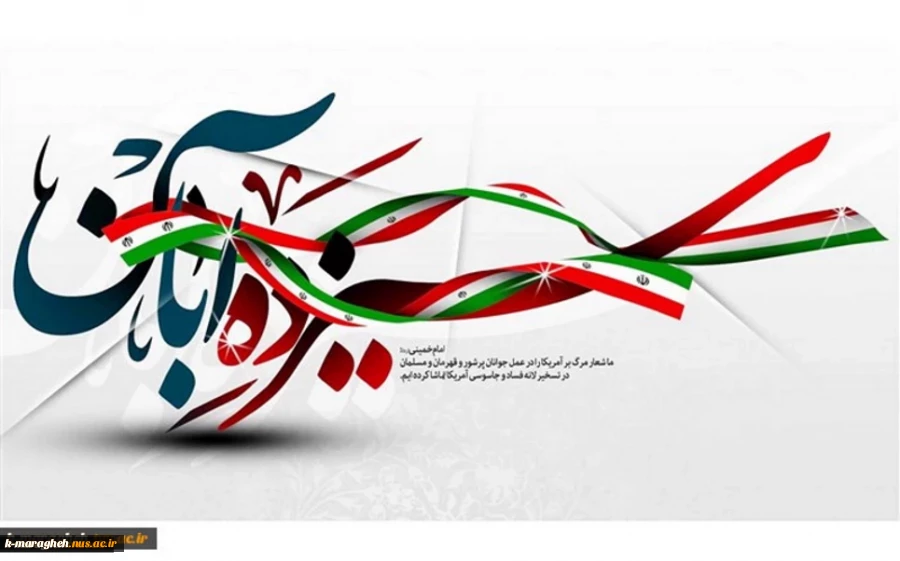 یوم اللّه سیزده آبان گرامی باد 2