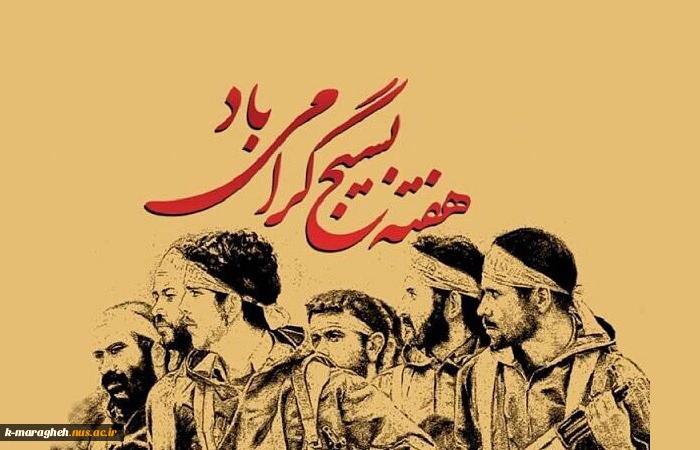 هفته  بسیج مستضعفین گرامی باد 2