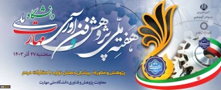 هفته ملی پژوهش و فن آوری دانشگاه ملی مهارت