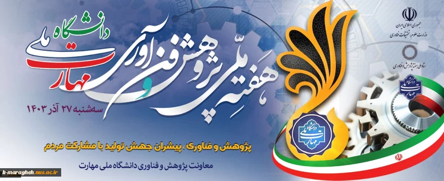 هفته ملی پژوهش و فن آوری دانشگاه ملی مهارت ۱۴۰۳ 2