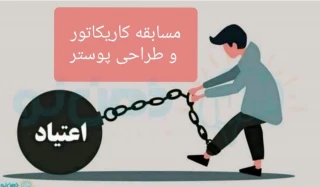 مسابقه کاریکاتور و طراحی پوستر