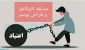 مسابقه کاریکاتور و طراحی پوستر