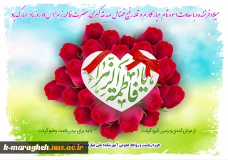 میلاد حضرت فاطمه زهرا (س) و روز مادر مبارک باد