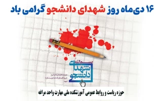 ۱۶ دی روز شهدای دانشجو گرامی باد.