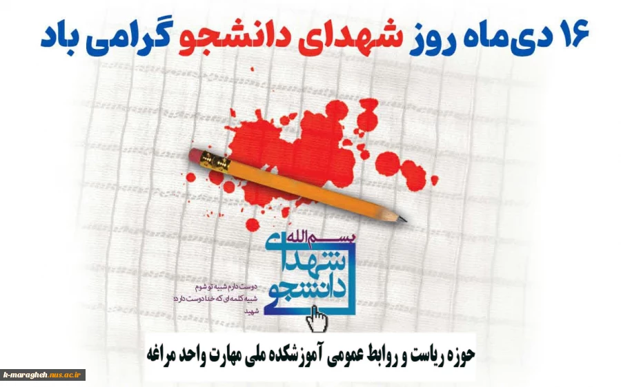 ۱۶ دی روز شهدای دانشجو گرامی باد.
 2