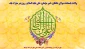 میلاد با سعادت مولود کعبه مولی الموحدین ،امیرالمومنین، امام علی (ع) محضر امام عصر و الزمان، امام الانس و الجان حجت ابن الحسن العسکری حضرت مهدی عجل الله تعالی فرج و تمام عاشقان حضرت تبریک وتهنیت باد