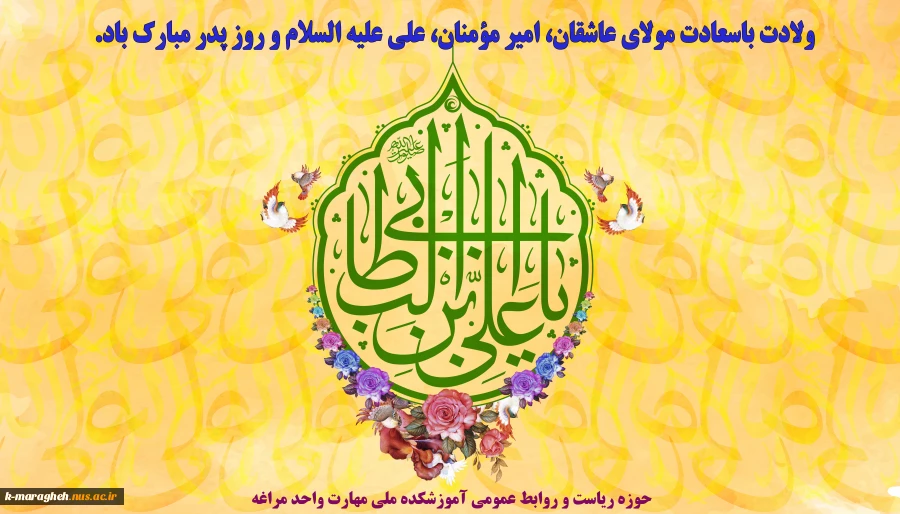 میلاد با سعادت مولود کعبه مولی الموحدین ،امیرالمومنین، امام علی (ع) محضر امام عصر و الزمان، امام الانس و الجان حجت ابن الحسن العسکری حضرت مهدی عجل الله تعالی فرج و تمام عاشقان حضرت تبریک وتهنیت باد 2