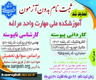 تمدید مهلت ثبت‌نام و انتخاب رشته و اعلام رشته‌‌ محل‌های جدید برنامه پذیرش صرفاً با سوابق تحصیلی «معدل کل دیپلم»کاردانی ویژه دانشگاه ملی مهارت بهمن‌ماه سال 1403