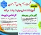 تمدید مهلت ثبت‌نام و انتخاب رشته و اعلام رشته‌‌ محل‌های جدید برنامه پذیرش صرفاً با سوابق تحصیلی «معدل کل دیپلم»کاردانی ویژه دانشگاه ملی مهارت بهمن‌ماه سال 1403