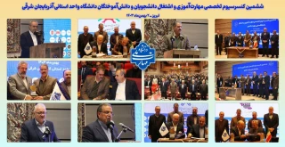 ششمین کنسرسیوم تخصصی مهارت‌آموزی و اشتغال دانشجویان و دانش‌آموختگان دانشگاه واحد استانی آذربایجان شرقی