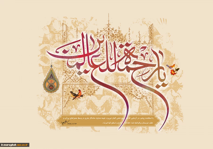 زیباترین روز خلقت، تابیدن نور حق بر قلب چراغ هدایت؛ عید پیامبری رسول خدا مبارک. 2