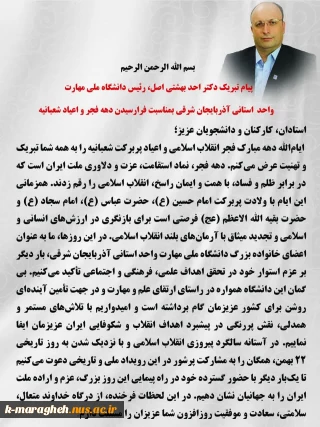 پیام تبریک رئیس دانشگاه ملی مهارت واحد استانی آذربایجان شرقی بمناسبت فرارسیدن دهه فجر انقلاب اسلامی و اعیاد شعبانیه